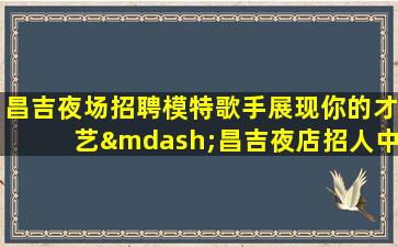 哈尔滨夜场招聘